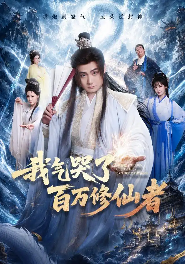 《我气哭了百万修仙者（72集）李梓&姜熙饶》短剧全集免费在线观看-CD网盘社