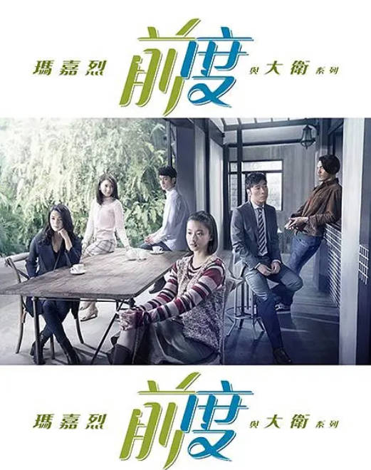 [港剧]《玛嘉烈与大卫 前度》（2017）剧情 / 爱情 豆瓣8.2[夸克网盘]