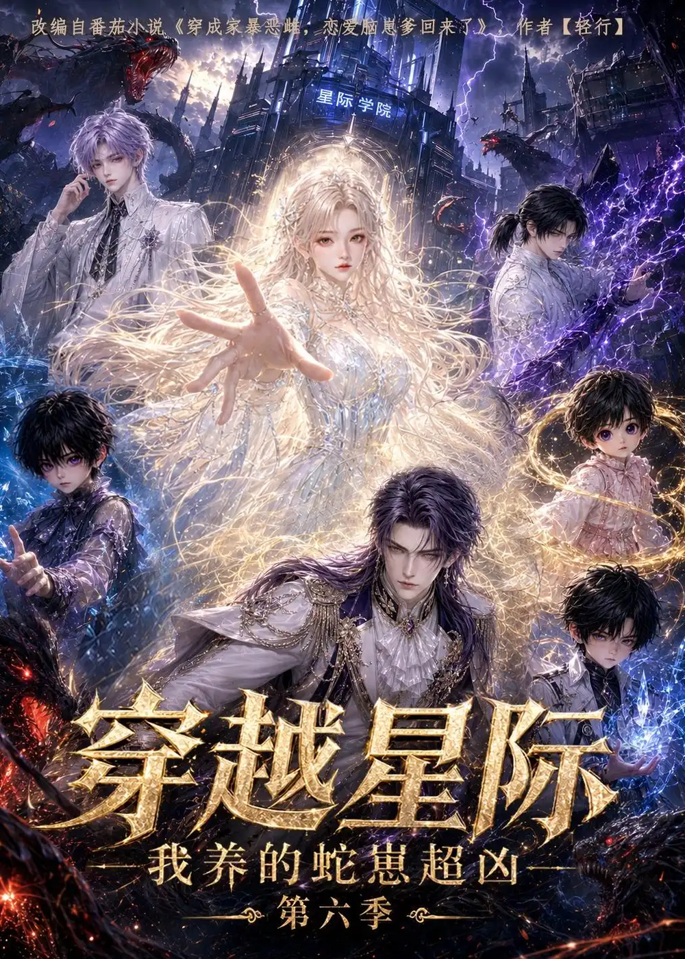 《穿越星际：我养的蛇崽超凶第六季&穿越星际我养的蛇崽超凶第六季（100集）AI短剧》短剧全集免费在线观看-CD网盘社