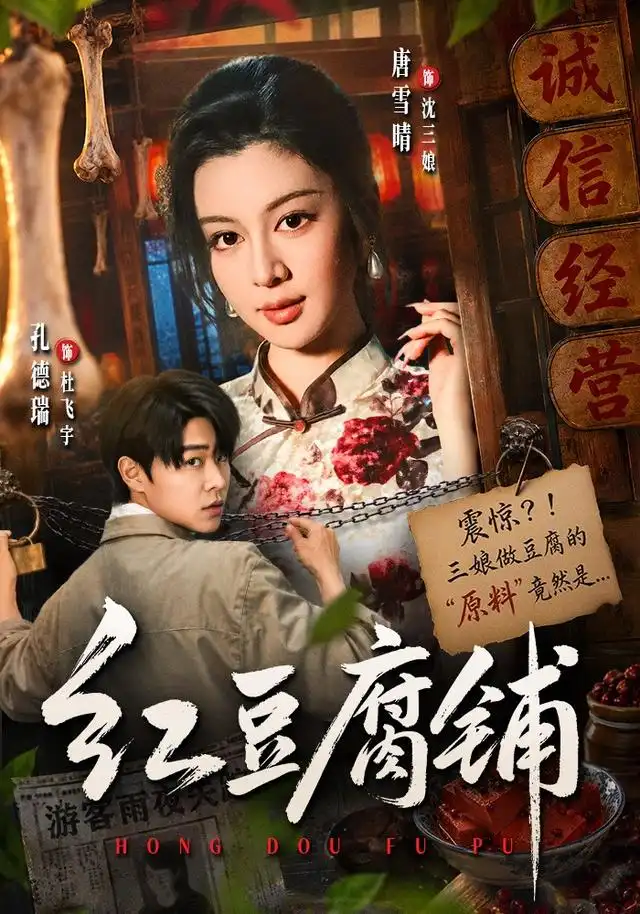红豆腐铺（70集）孔德瑞＆唐雪晴全集免费在线观看 - 第一搜