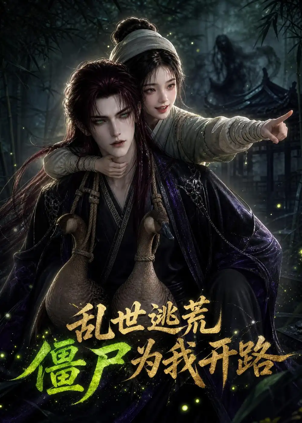 《乱世逃荒，僵尸为我开路&乱世逃荒僵尸为我开路（114集） AI短剧》短剧全集免费在线观看-CD网盘社