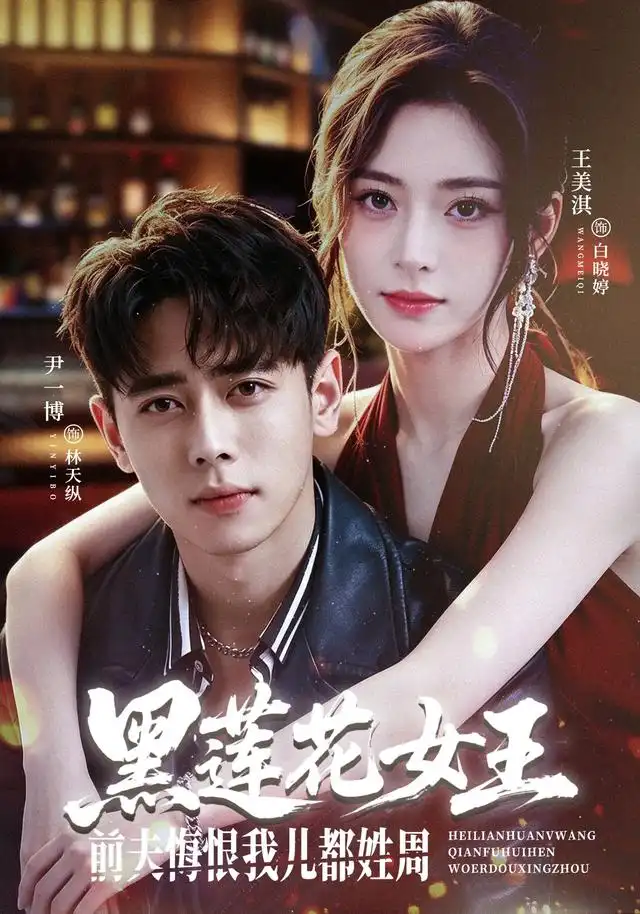 《黑莲花女王前夫悔恨我儿都姓周（83集）尹一博＆王美淇（1080P）》短剧全集免费在线观看-CD网盘社
