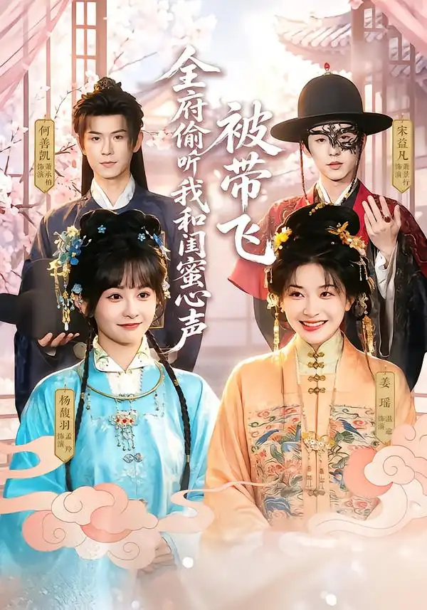 《全府偷听我和闺蜜心声被带飞（72集）姜瑶&杨馥羽&何善凯》短剧全集免费在线观看-CD网盘社