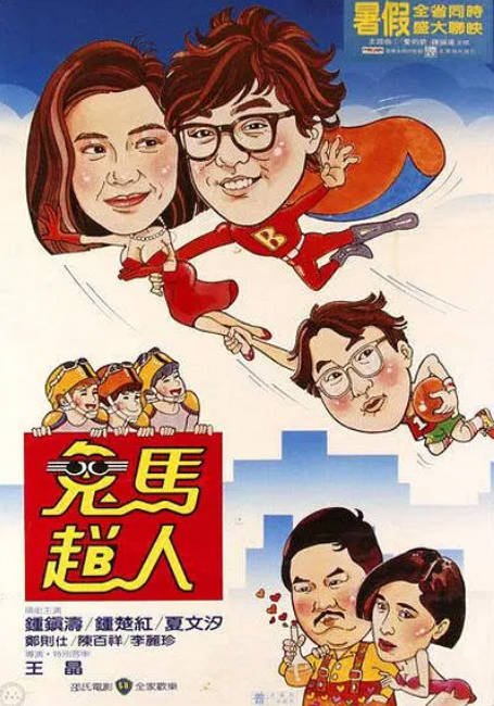 香港电影《鬼马飞人》（1985）喜剧 / 爱情 / 奇幻 豆瓣6.4[夸克网盘]-CD网盘社