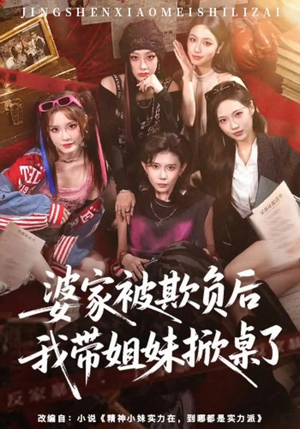 《婆家被欺负后我带姐妹掀桌了（60集）杨诗倩＆白雪茹》短剧全集免费在线观看-CD网盘社