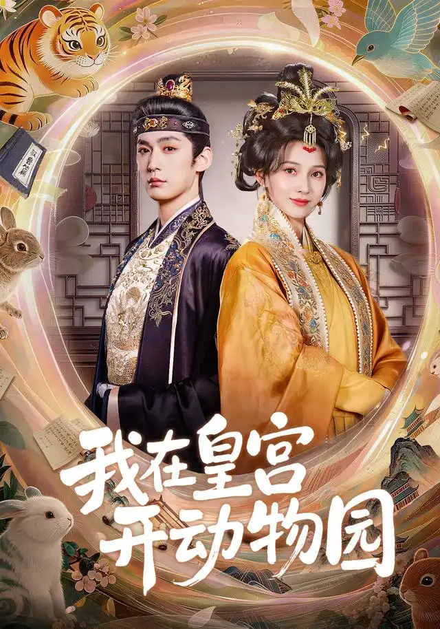 《我在皇宫开动物园(80集)常喆宽&蔺瑞雪(1080P)》短剧全集免费在线观看-CD网盘社