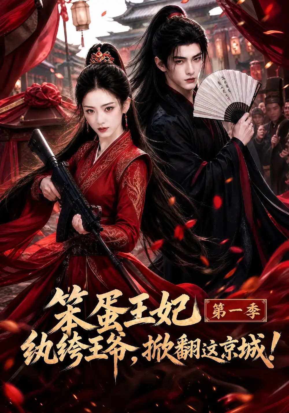 《笨蛋王妃纨绔王爷，掀翻这京城第一季&笨蛋王妃纨绔王爷掀翻这京城第一季（98集）AI短剧》短剧全集免费在线观看-CD网盘社
