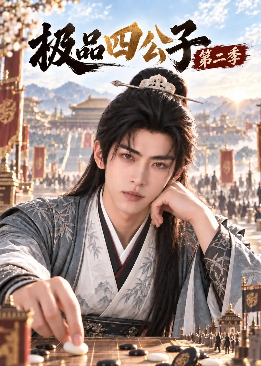 《极品四公子第二季（113集）AI短剧》短剧全集免费在线观看-CD网盘社