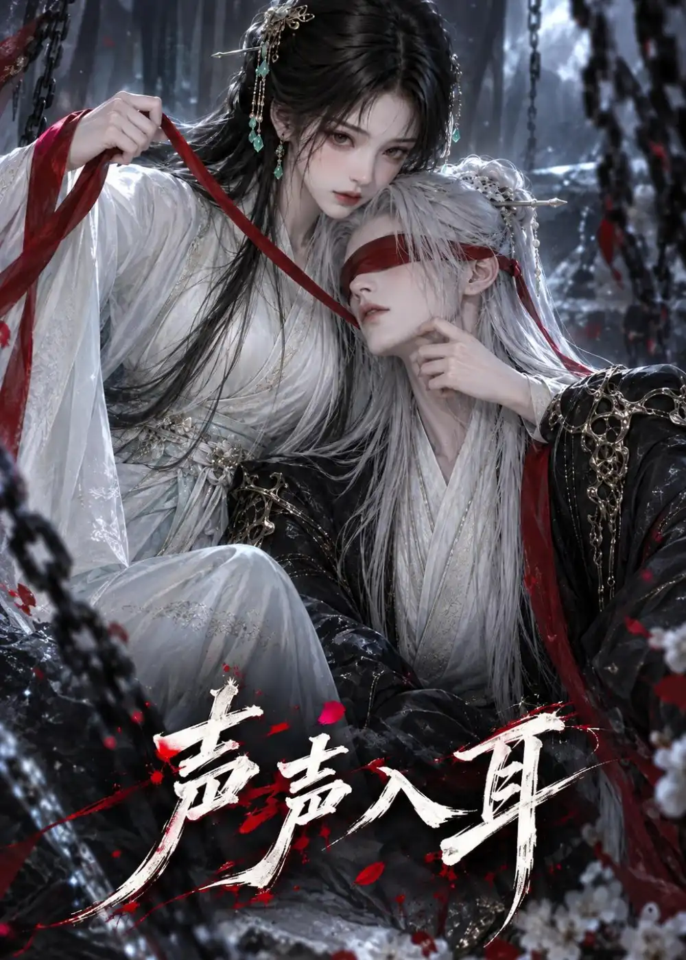《声声入耳（95集）AI短剧》短剧全集免费在线观看-CD网盘社
