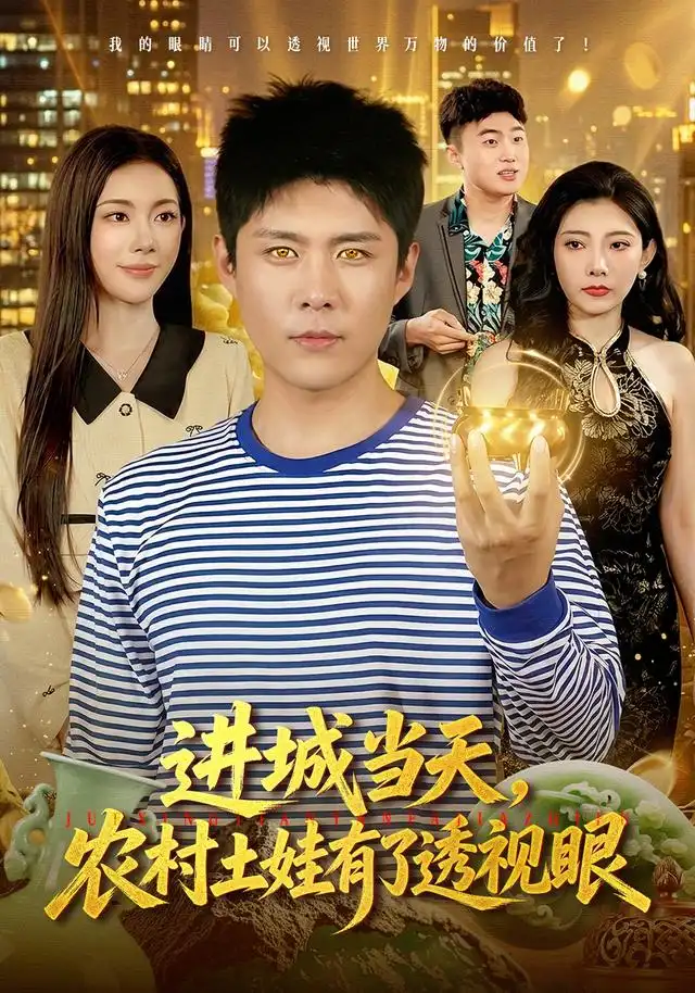 《进城当天，农村土娃有了透视眼&进城当天农村土娃有了透视眼（90集）韩雨轩＆杨林涛＆江路祺》短剧全集免费在线观看-CD网盘社