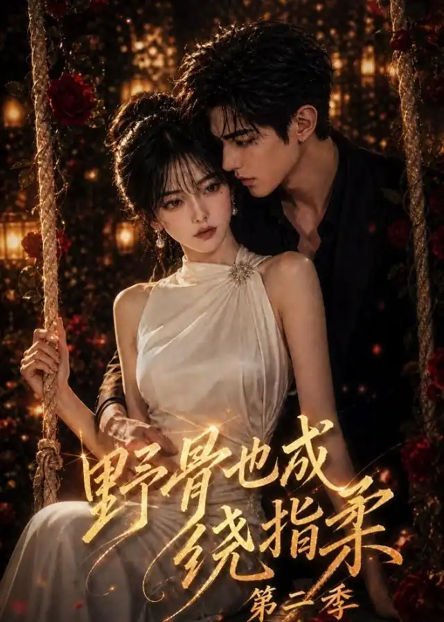 《野骨也成绕指柔第二季（126集）AI短剧》短剧全集免费在线观看-CD网盘社