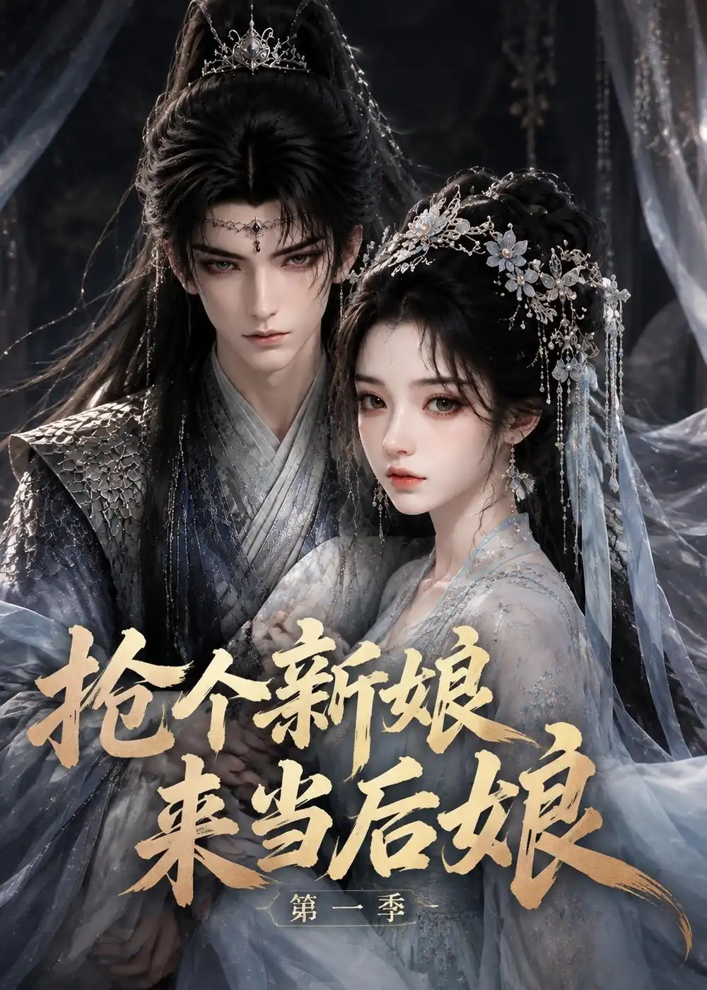 《抢个新娘来当后娘第一季（177集）AI短剧》短剧全集免费在线观看-CD网盘社