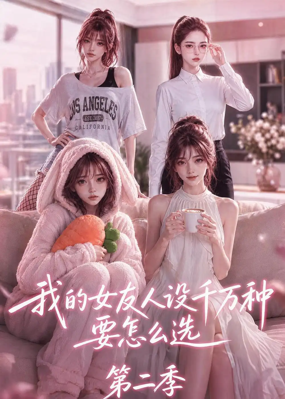 《我的女友人设千万种要怎么选第二季（130集）AI短剧》短剧全集免费在线观看-CD网盘社