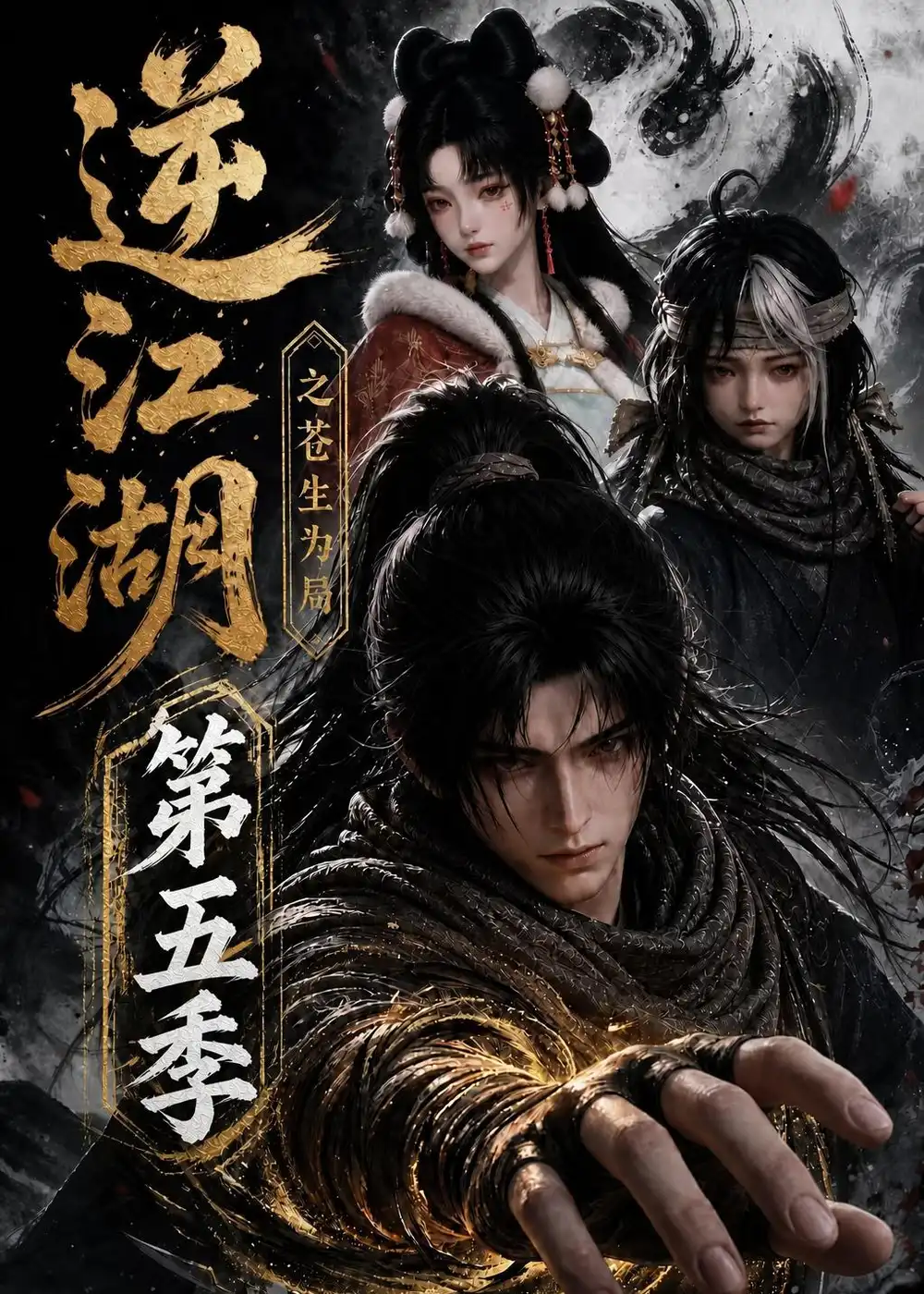 《逆江湖之苍生为局第五季（108集）AI短剧》短剧全集免费在线观看-CD网盘社