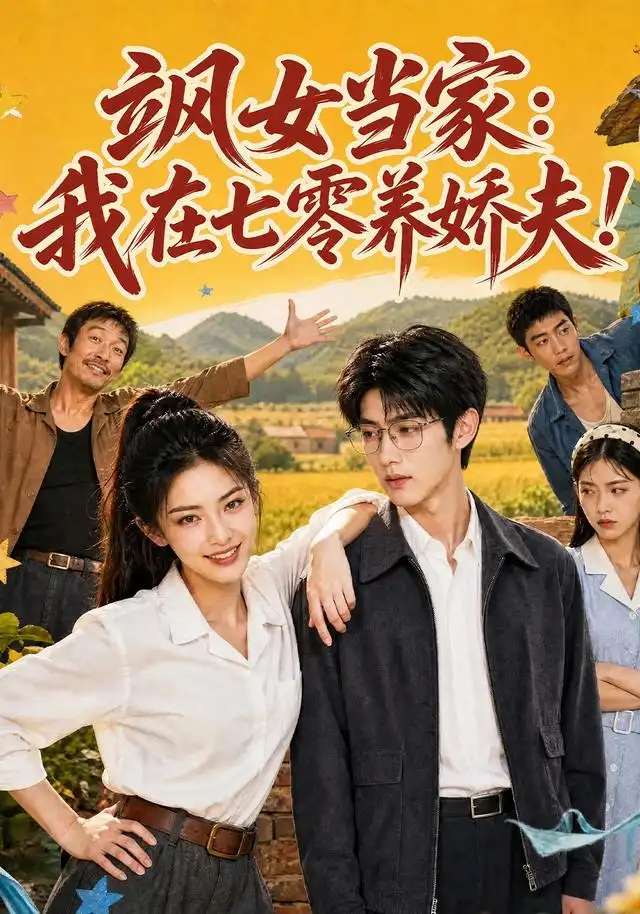 《飒女当家：我在七零养娇夫&飒女当家我在七零养娇夫（94集）AI短剧》短剧全集免费在线观看-CD网盘社