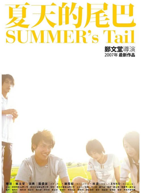 台湾电影《夏天的尾巴》（2007）剧情 豆瓣7.1[夸克网盘]-CD网盘社