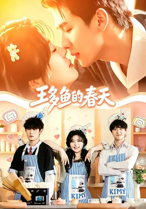 《王多鱼的春天（70集）白巧&宗梦馨》短剧全集免费在线观看