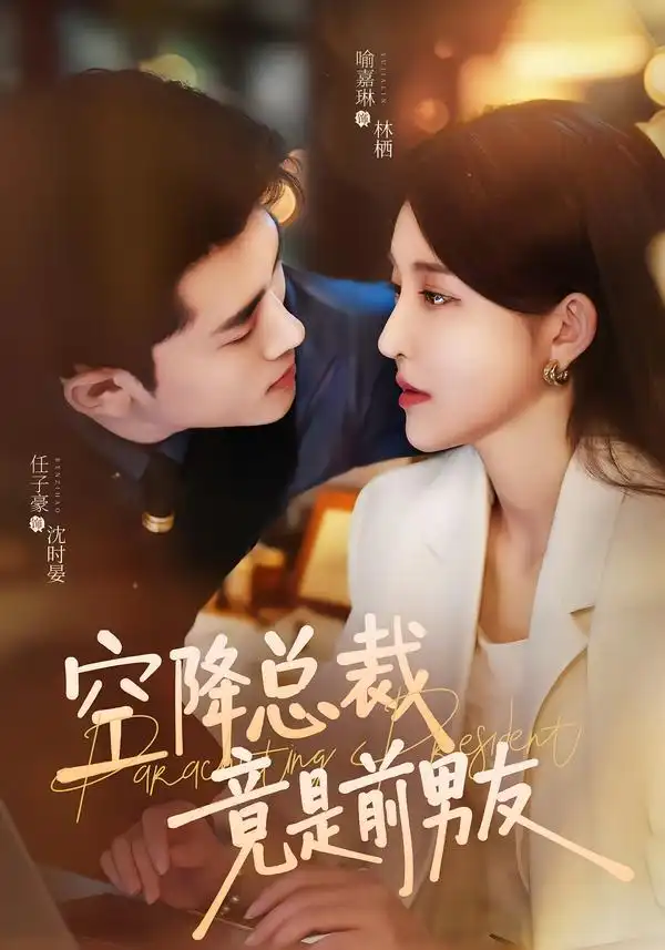 《空降总裁竟是前男友（90集）任子豪＆喻嘉琳》短剧全集免费在线观看-CD网盘社