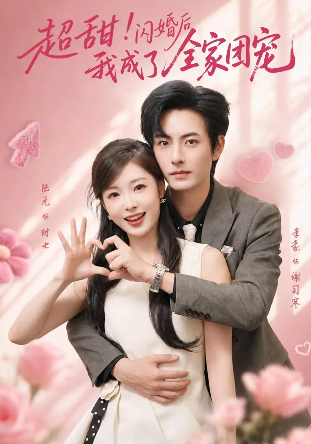 超甜！闪婚后我成了全家团宠&超甜闪婚后我成了全家团宠（76集）李豪＆陆元全集免费在线观看 - 第一搜