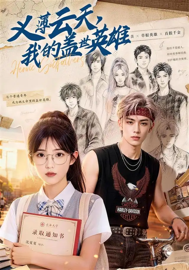 《义薄云天，我的盖世英雄&义薄云天我的盖世英雄（50集）AI短剧》短剧全集免费在线观看-CD网盘社