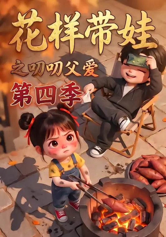 《花样带娃之叨叨父爱第四季（134集）AI短剧》短剧全集免费在线观看-CD网盘社