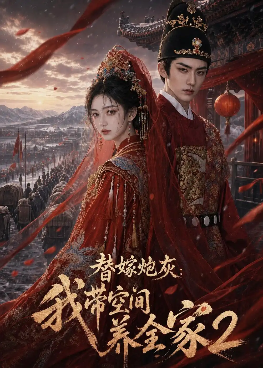 《替嫁炮灰：我带空间养全家2&替嫁炮灰我带空间养全家2（164集）AI短剧》短剧全集免费在线观看-CD网盘社