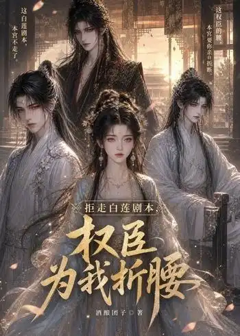 《拒走白莲剧本，权臣为我折腰第二季&拒走白莲剧本权臣为我折腰第二季（60集）AI短剧》短剧全集免费在线观看-CD网盘社