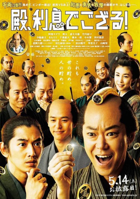 日本电影《殿下，给点利息》（2016）喜剧 / 历史 豆瓣7.2[夸克网盘]