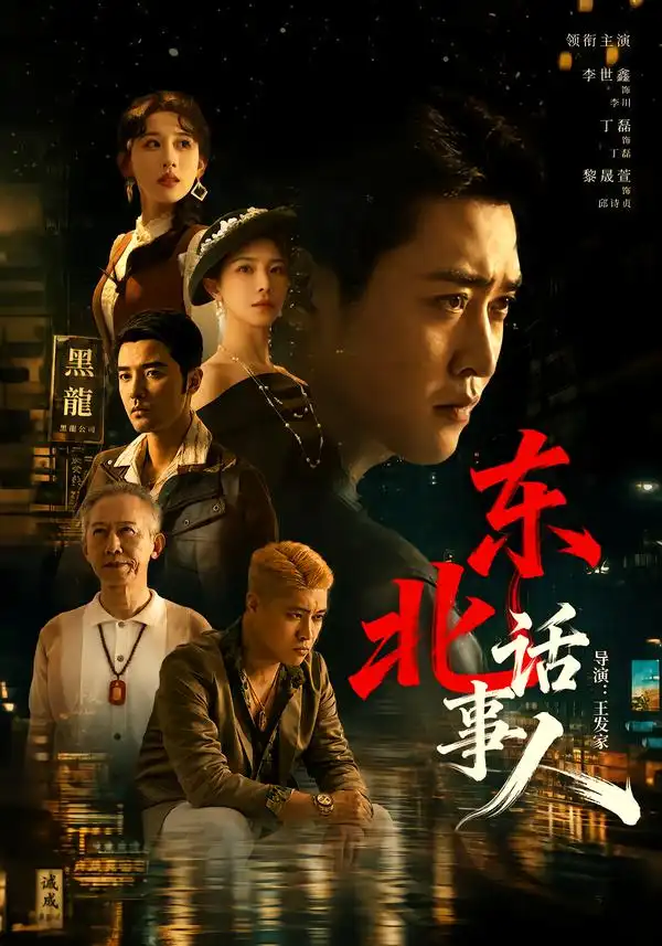 《东北话事人（71集）李世鑫＆丁磊》短剧全集免费在线观看-CD网盘社