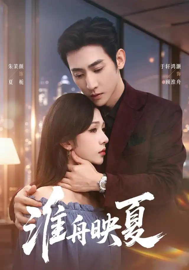 《淮舟映夏（69集）于叔＆朱茉颜》短剧全集免费在线观看-CD网盘社