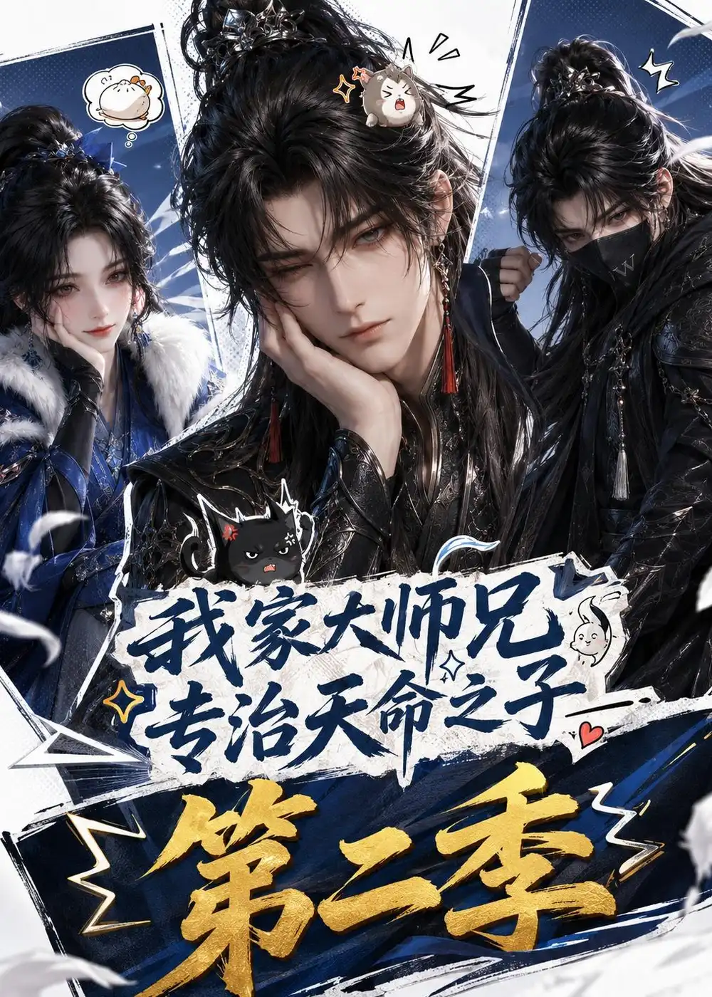 《我家大师兄专治天命之子第二季（147集）AI短剧》短剧全集免费在线观看-CD网盘社