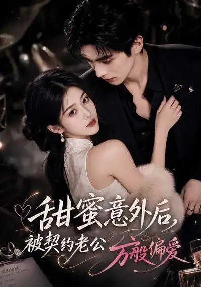 甜蜜意外后被契约老公万般偏爱（131集）AI短剧全集免费在线观看 - 第一搜