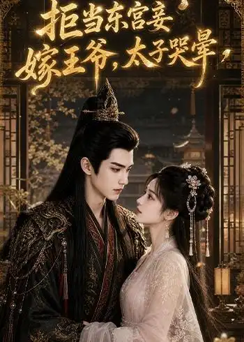 《拒当东宫妾嫁王爷，太子哭晕&拒当东宫妾嫁王爷太子哭晕（103集）AI短剧》短剧全集免费在线观看-CD网盘社