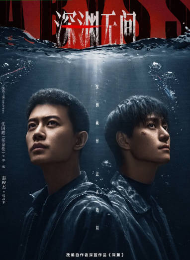 [国剧]《深渊无间》（2026）剧情 / 悬疑 / 犯罪[夸克网盘]-CD网盘社