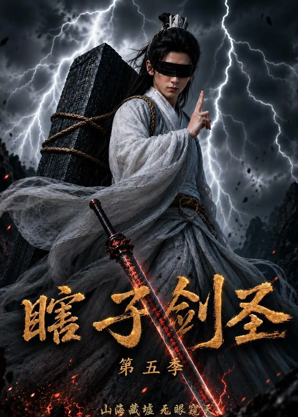 《瞎子剑圣第五季，山海藏墟，无眼窥天&瞎子剑圣第五季山海藏墟无眼窥天（106集）AI短剧》短剧全集免费在线观看-CD网盘社