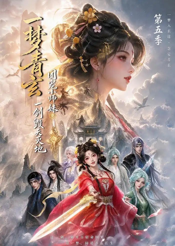 《一梦青玄，团宠小师妹一剑毁天灭地第五季&一梦青玄团宠小师妹一剑毁天灭地第五季（200集）AI短剧》短剧全集免费在线观看-CD网盘社