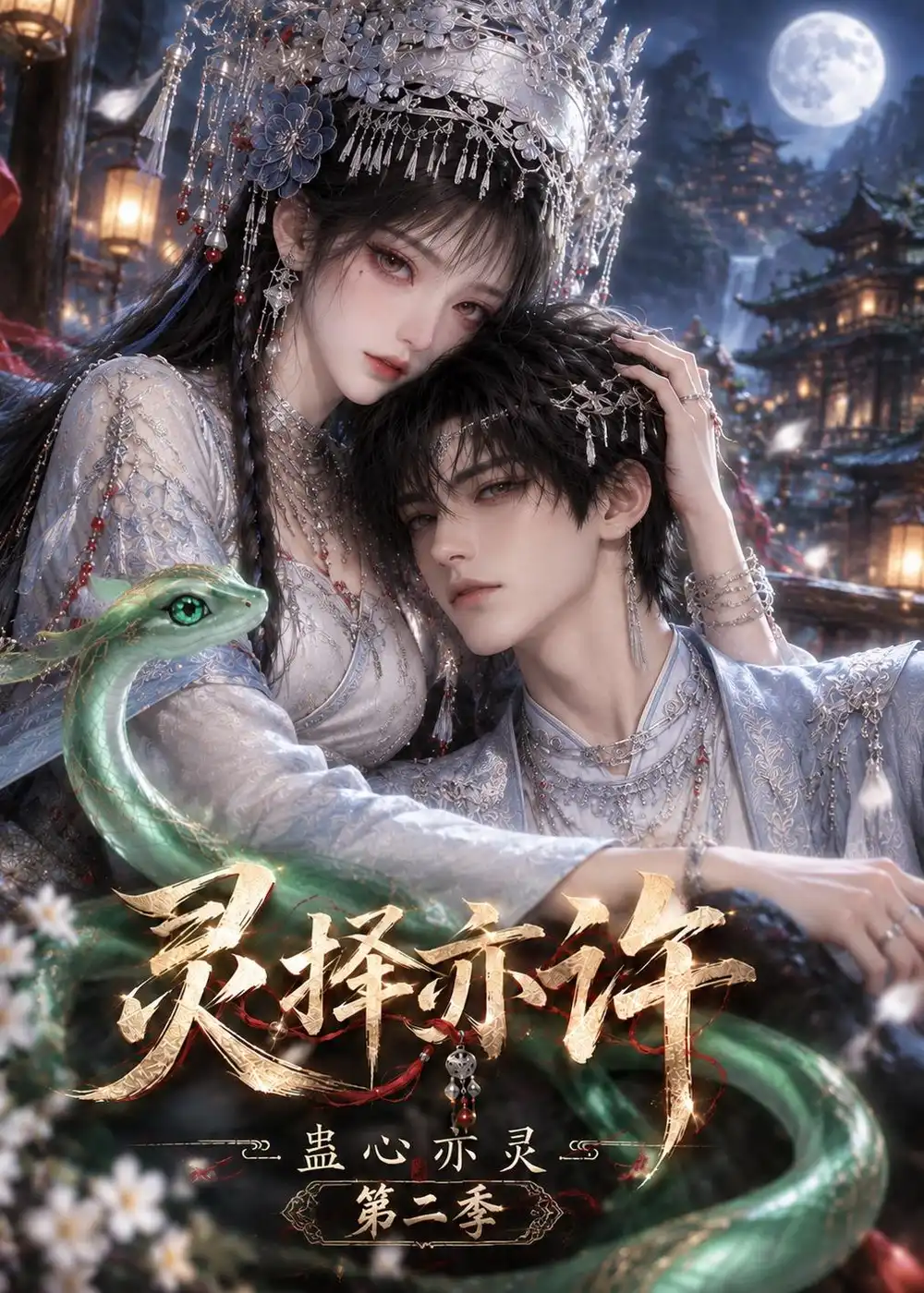 《灵择亦许：蛊心亦灵第二季&灵择亦许蛊心亦灵第二季（192集） AI短剧》短剧全集免费在线观看-CD网盘社