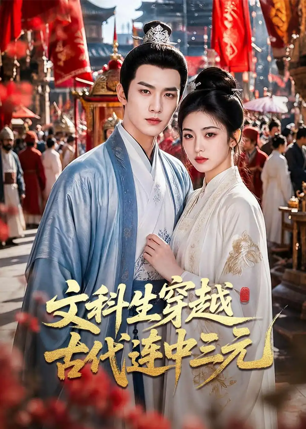 《文科生穿越古代连中三元（70集）AI短剧》短剧全集免费在线观看-CD网盘社