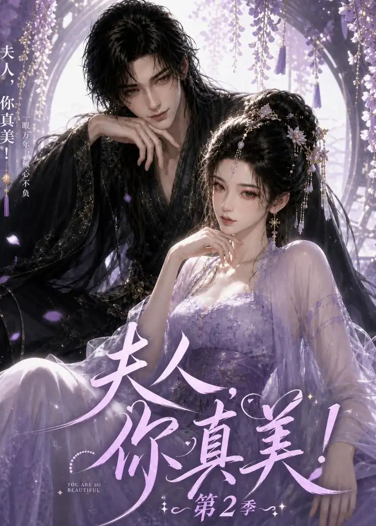 《夫人，你真美！第2季&夫人你真美第2季（100集）AI短剧》短剧全集免费在线观看-CD网盘社