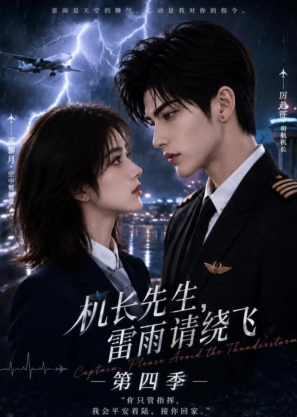 《机长先生，雷雨请绕飞第四季&机长先生雷雨请绕飞第四季（131集）AI短剧》短剧全集免费在线观看-布伊影视网