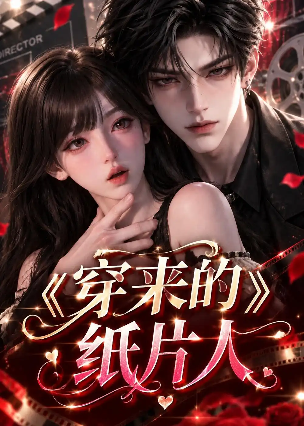 《穿来的纸片人（158集）AI短剧》短剧全集免费在线观看-CD网盘社