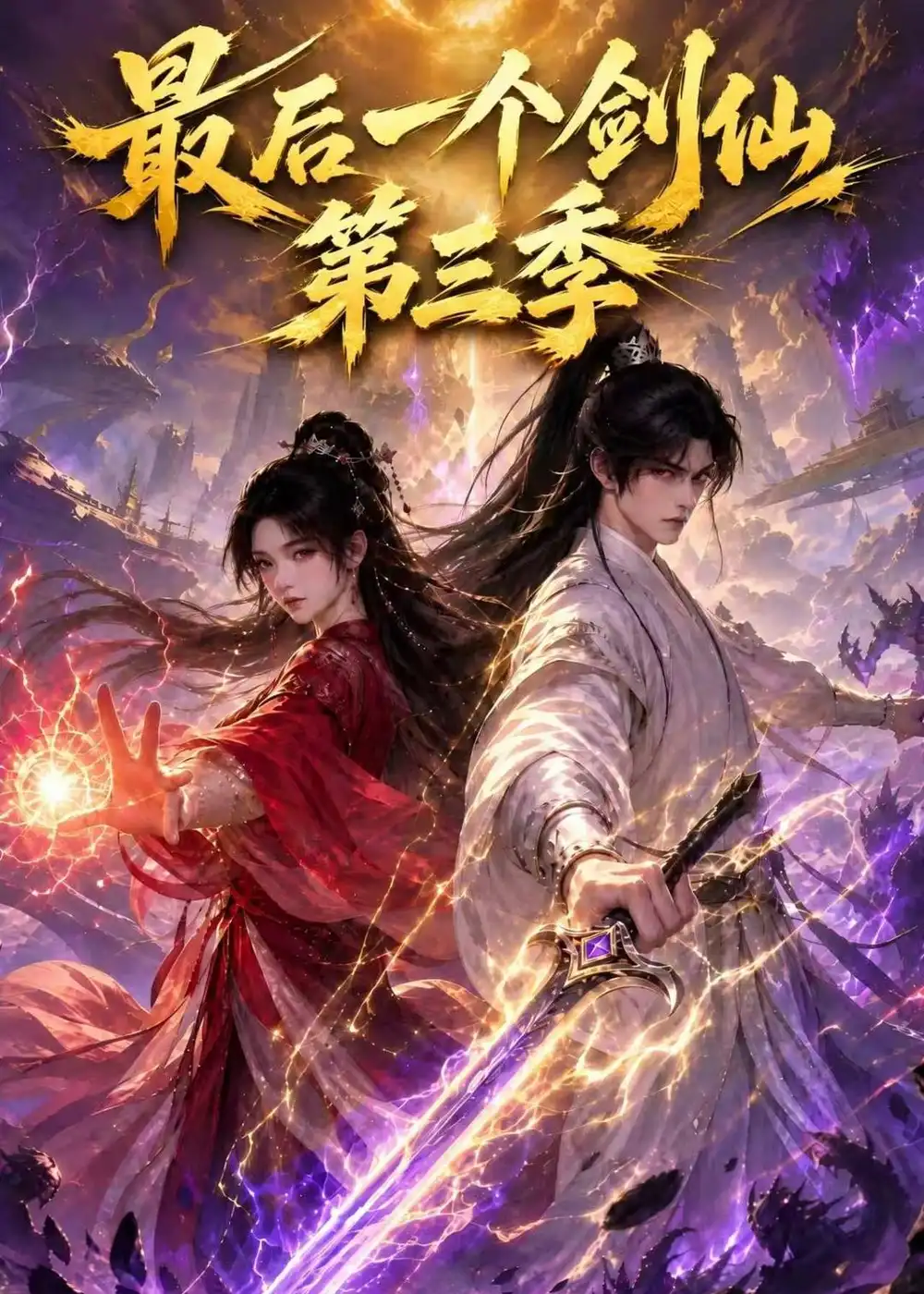 《最后一个剑仙第三季（110集）AI短剧》短剧全集免费在线观看-CD网盘社