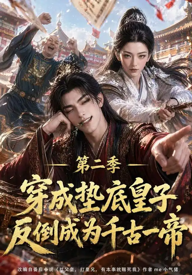 穿成垫底皇子，反倒成为千古一帝第二季&穿成垫底皇子反倒成为千古一帝第二季（183集）AI短剧全集免费在线观看 - 第一搜