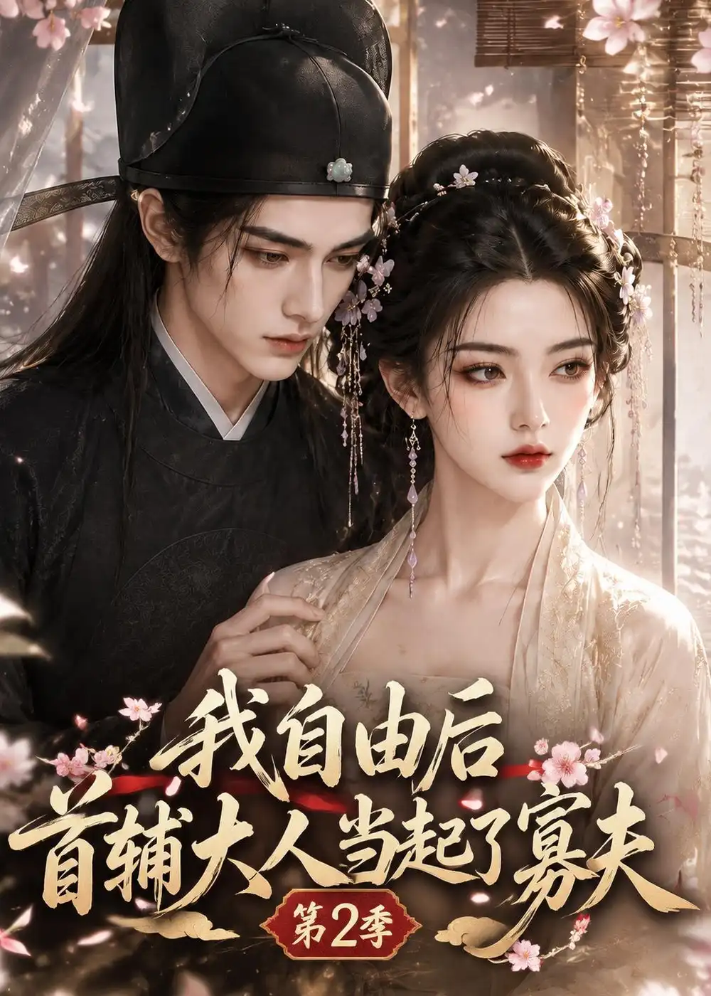 《我自由后首辅大人当起了寡夫第二季（217集）AI短剧》短剧全集免费在线观看-CD网盘社