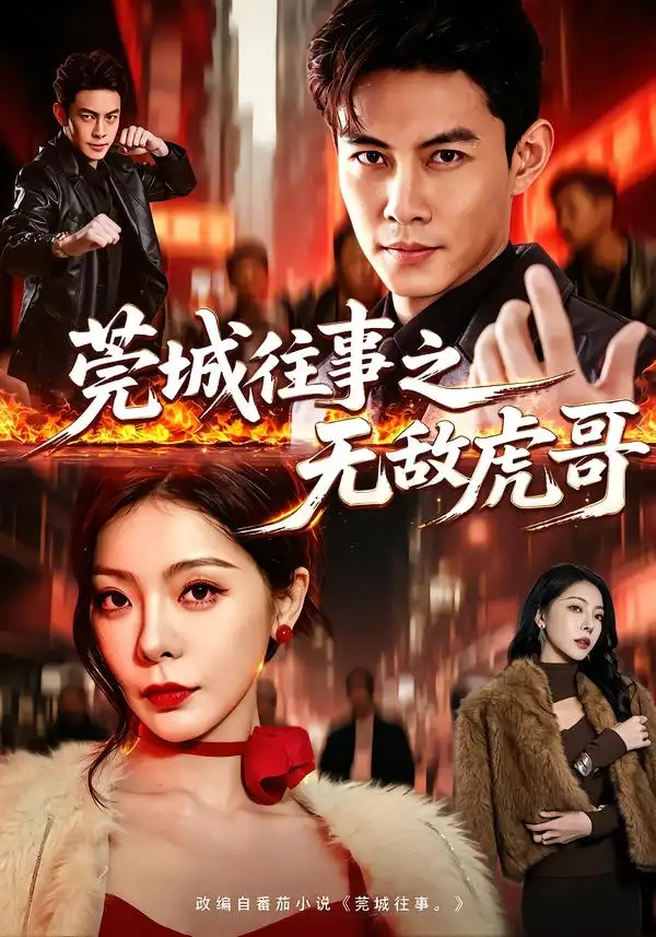 莞城往事之无敌虎哥（98集）王乐一&冯熙尧全集免费在线观看 - 第一搜