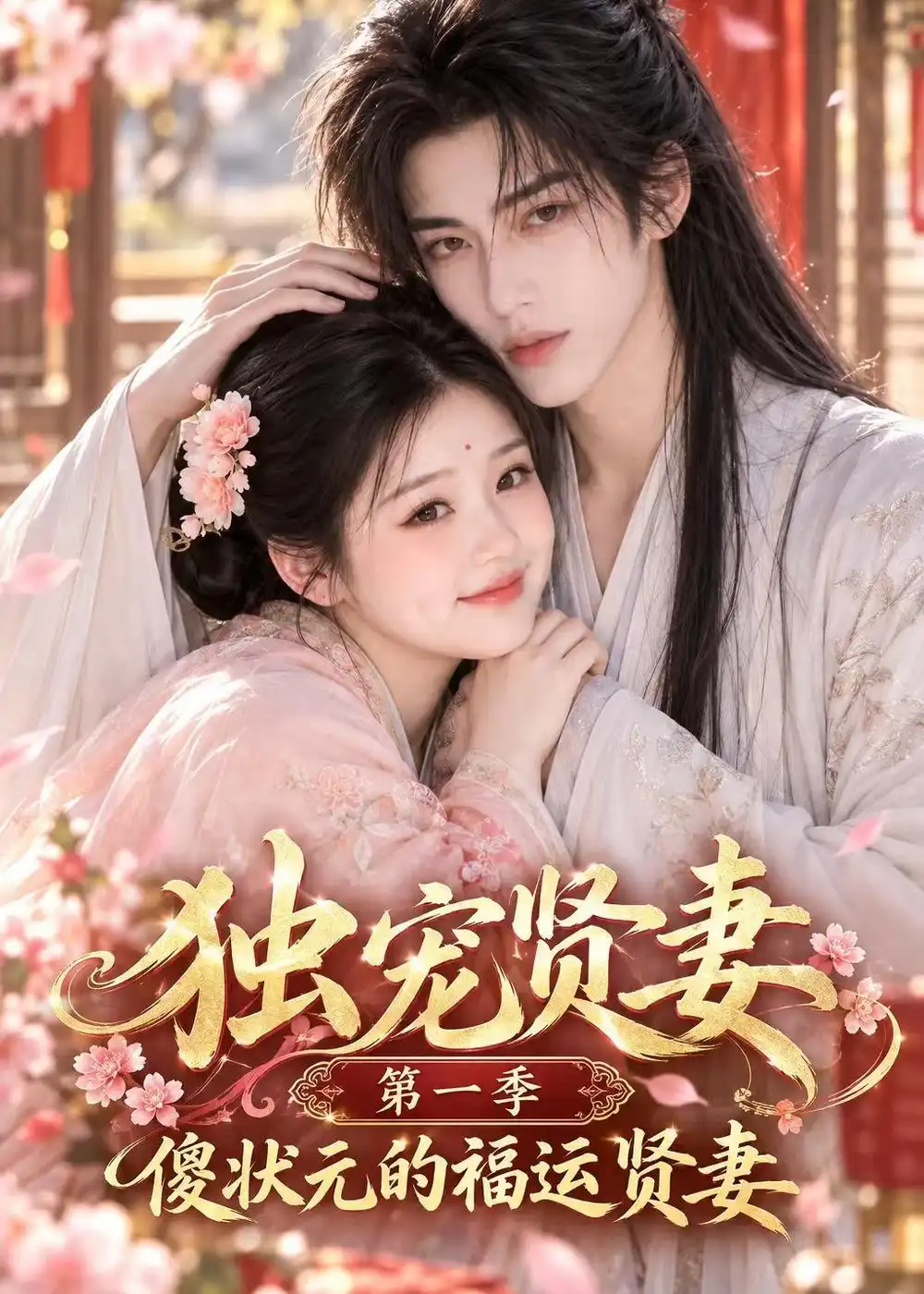 《独宠贤妻第一季傻状元的福运贤妻（42集）AI短剧》短剧全集免费在线观看-CD网盘社