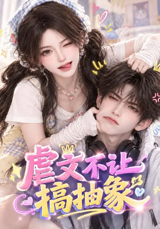 《虐文不让搞抽象（54集） AI短剧》短剧全集免费在线观看-CD网盘社