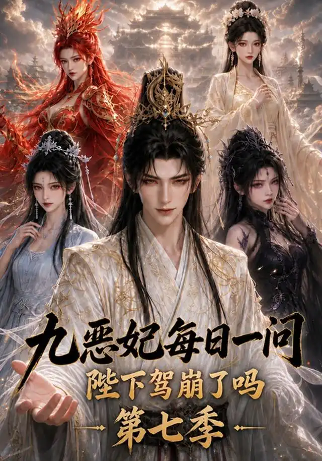《九恶妃每日一问，陛下驾崩了吗？第七季&九恶妃每日一问陛下驾崩了吗第七季（606集）AI短剧》短剧全集免费在线观看-CD网盘社
