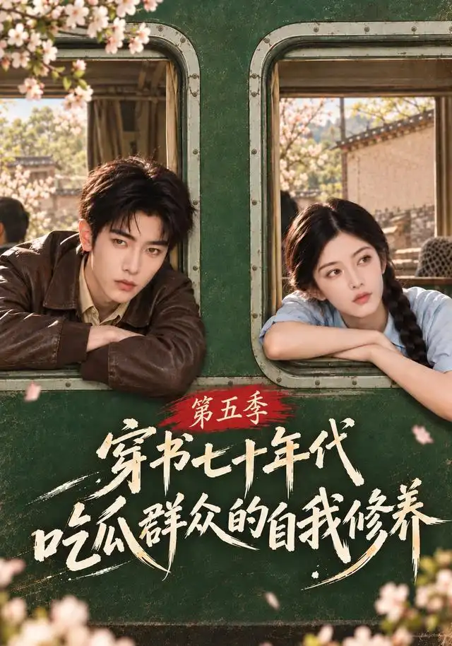 《穿书七十年代，吃瓜群众的自我修养第五季&穿书七十年代吃瓜群众的自我修养第五季（126集）AI短剧》短剧全集免费在线观看-CD网盘社