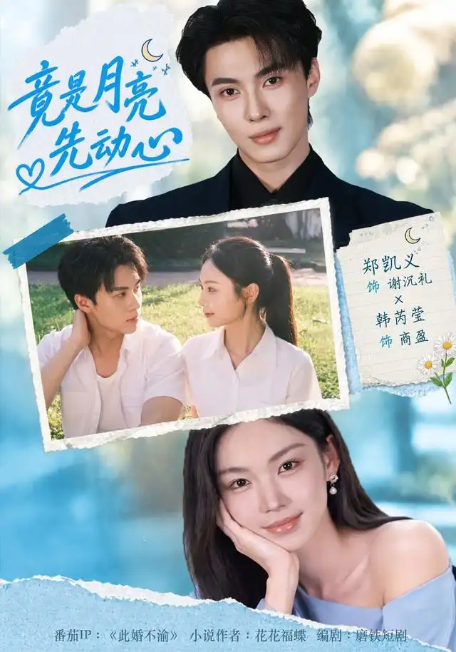 《竟是月亮先动心(46集)郑凯义&韩芮莹(1080P)》短剧全集免费在线观看-CD网盘社